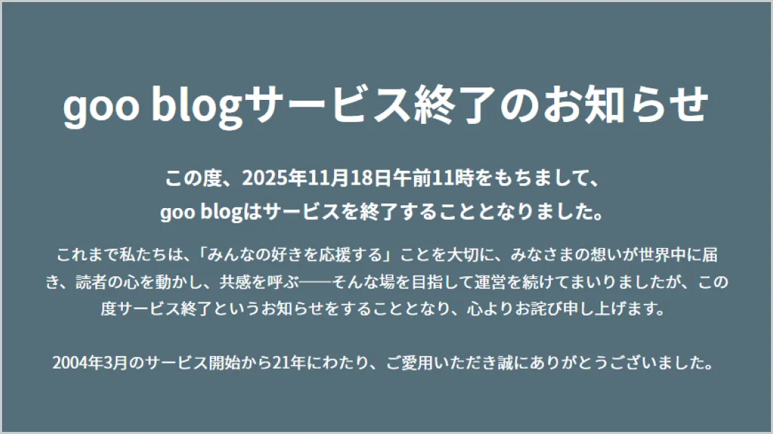 goo blogサービス終了のお知らせ