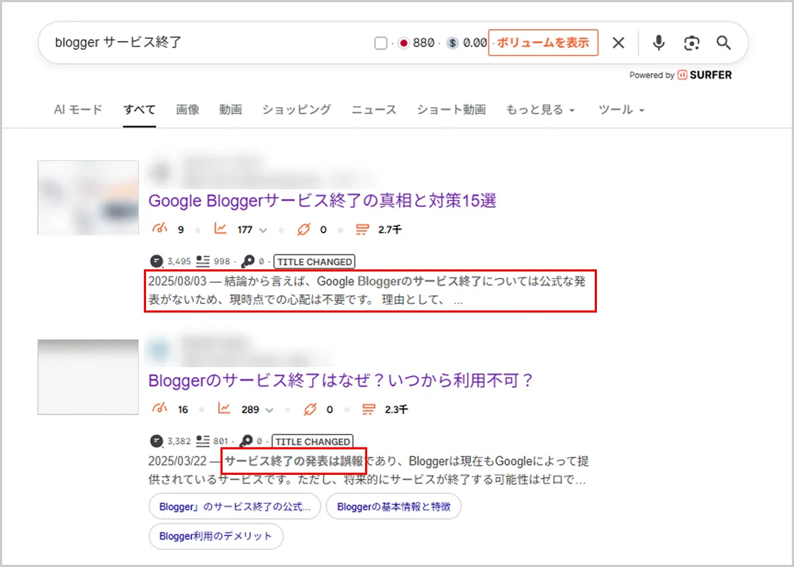 「Blogger サービス終了」で検索したときのサープス画面
