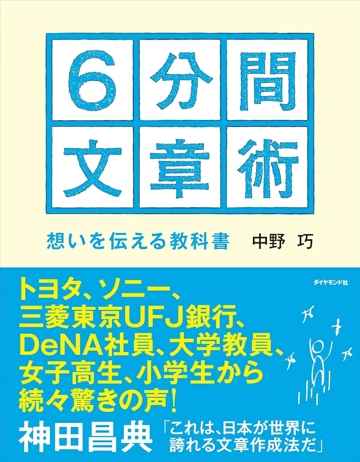 6分間文章術 表紙