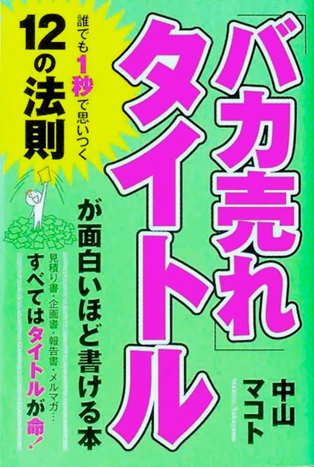 「バカ売れ」タイトルが面白いほど書ける本 表紙