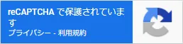 reCaptchaのバッジ