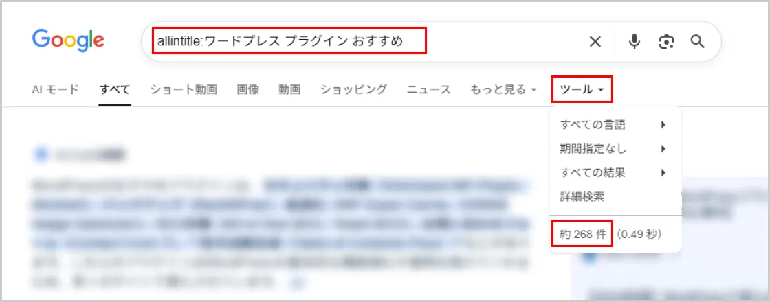 「allintitle」を実際に調査してみた画像