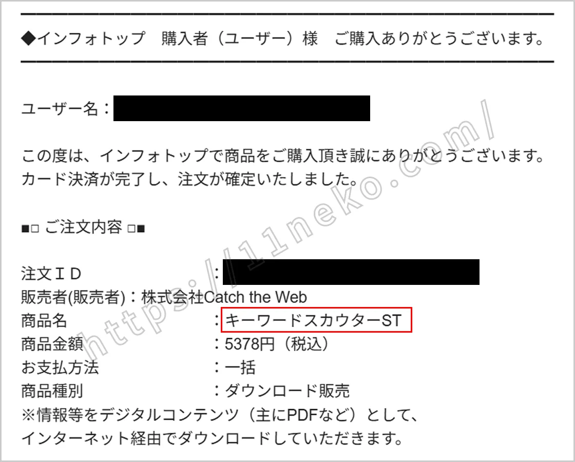 「キーワードスカウターST」を実際に購入したときの証拠画像