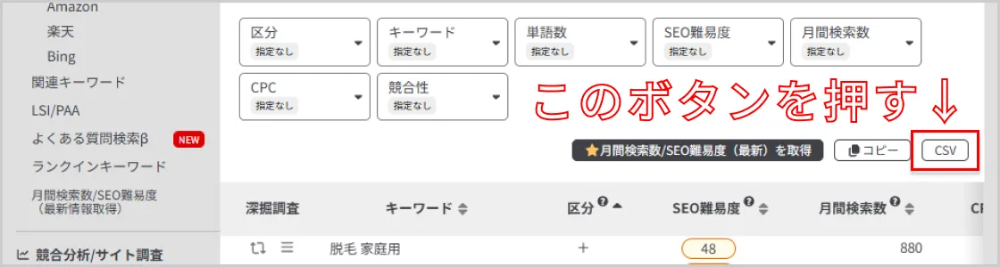 CSVボタンがあるところの画像