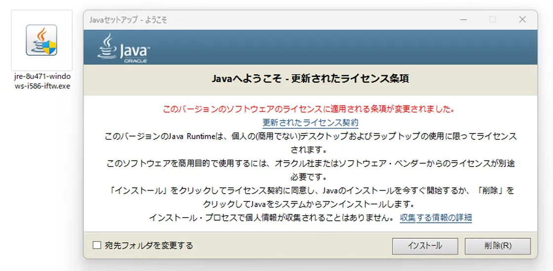Javaのインストール画面の画像