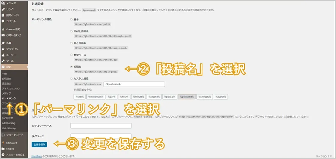 ワードプレスのパーマリンク設定の画像