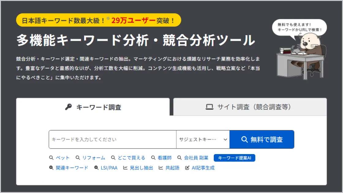 ラッコキーワードの公式サイトの画像